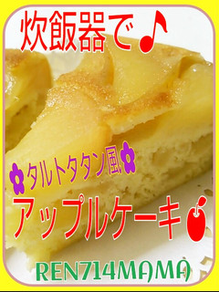 炊飯器で!タルトタタン風アップルケーキ♪-レシピのメイン写真