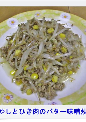 ✿もやしとひき肉のバター味噌炒め✿-レシピのメイン写真