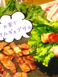 お家でサムギョプサル-レシピのメイン写真