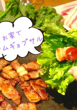 お家でサムギョプサル-レシピのメイン写真