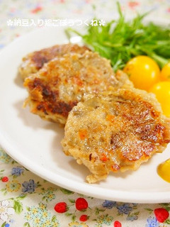 ハマる味♫納豆入り鶏ごぼうつくね-レシピのメイン写真