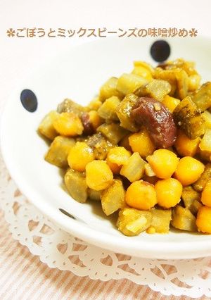 常備菜✿牛蒡とミックスビーンズの味噌炒め-レシピのメイン写真