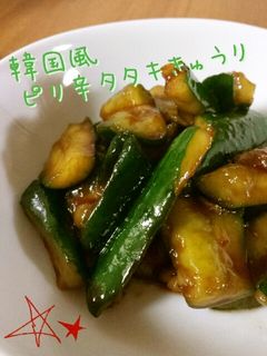 簡単絶品☆韓国風ピリ辛タタキきゅうり-レシピのメイン写真