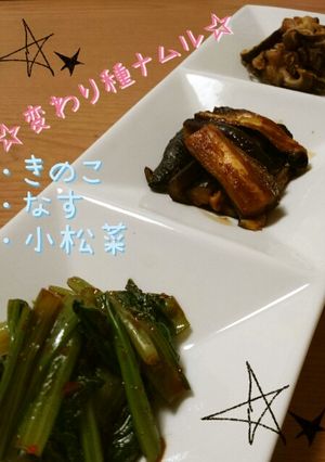 簡単☆変わり種ナムル３種盛り-レシピのメイン写真
