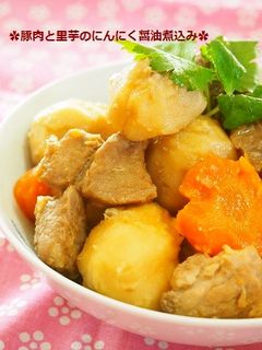 圧力鍋で!豚肉と里芋のにんにく醤油煮こみ-レシピのメイン写真