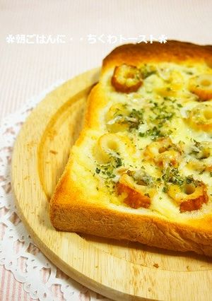 簡単朝ごはん！ちくわピザトースト-レシピのメイン写真