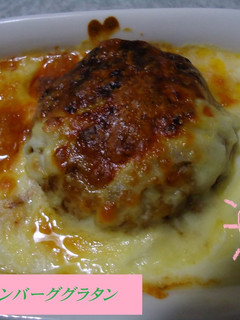 本格☆なんつってハンバーググラタン-レシピのメイン写真