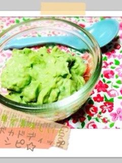 簡単で美味しい!アボカドディップレシピ☆-レシピのメイン写真