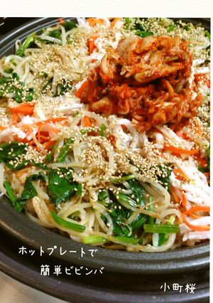 ★簡単‼ホットプレートでビビンバ★-レシピのメイン写真