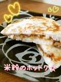 小麦粉なし☆韓国おやつの米粉のホットク☆