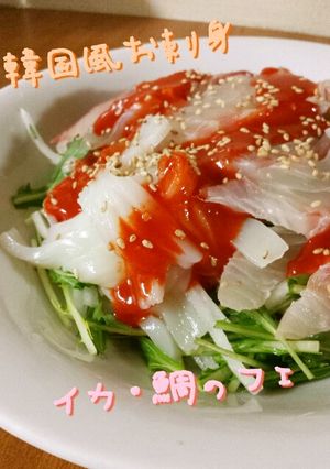韓国お刺身☆鯛とイカのフェ☆-レシピのメイン写真