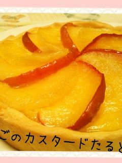 ☆りんごのカスタードタルト☆-レシピのメイン写真