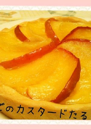 ☆りんごのカスタードタルト☆-レシピのメイン写真