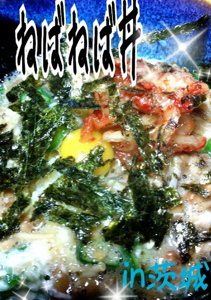 ご当地丼★ねばねば丼in茨城県-レシピのメイン写真