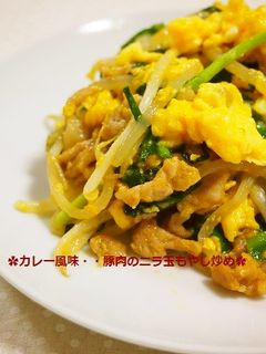 簡単!カレー風味♡豚肉のニラ玉もやし炒め-レシピのメイン写真