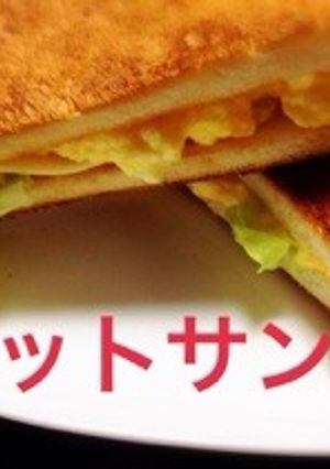 ■大人気♬15分でできる！ホットサンド■-レシピのメイン写真
