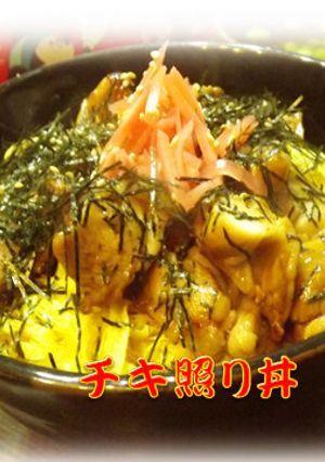 チキ照り丼-レシピのメイン写真