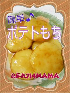 大好き～♪ポテトもち☆ by めけてー 【クックパッド】 簡単おいしいみんなのレシピが392万品