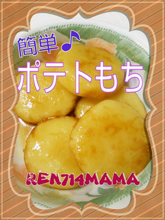 子供も好きな味♪簡単♪ポテトもち☆-レシピのメイン写真