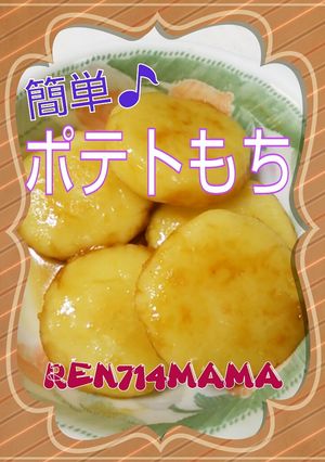 子供も好きな味♪簡単♪ポテトもち☆-レシピのメイン写真