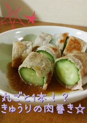 簡単☆丸ごと１本！？きゅうりの肉巻き☆-レシピのメイン写真