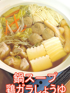 お鍋のスープ~鶏ガラしょうゆ系~-レシピのメイン写真