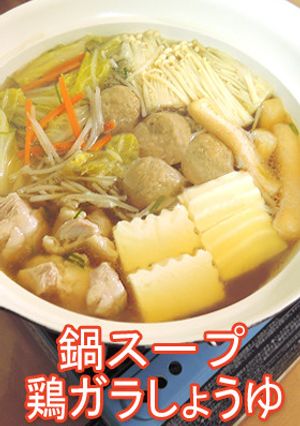 お鍋のスープ～鶏ガラしょうゆ系～-レシピのメイン写真