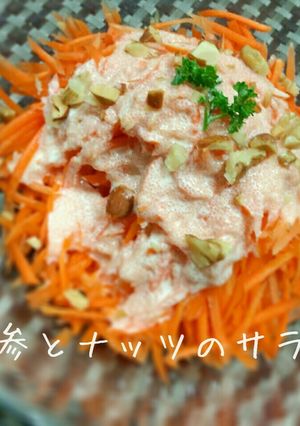 にんじんとナッツのサラダ＊明太マヨドレ-レシピのメイン写真