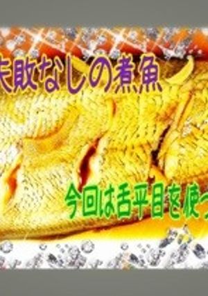 フライパンで失敗なし！簡単煮魚！-レシピのメイン写真