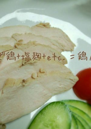 ゆで鶏+塩麹+etc.＝鶏ハム-レシピのメイン写真