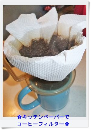 ✿キッチンペーパーでコーヒーフィルター✿-レシピのメイン写真