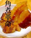超簡単‼︎ ジュースdeトロトロ豚角煮