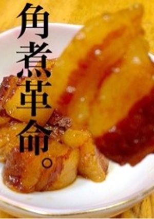 超簡単‼︎ ジュースdeトロトロ豚角煮-レシピのメイン写真