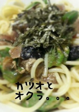 カツオとオクラのパスタ-レシピのメイン写真