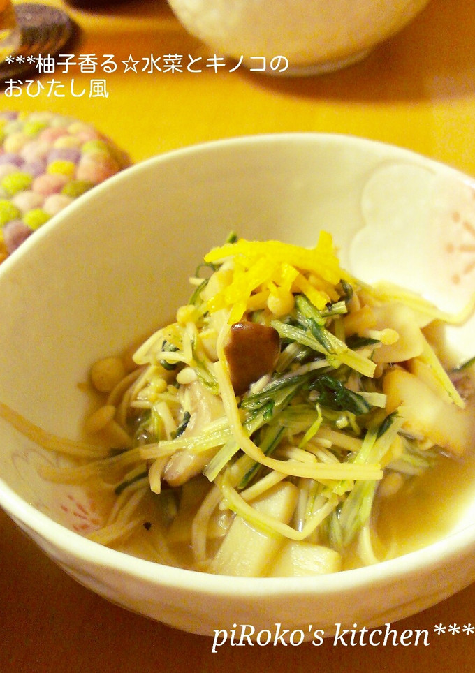 柚子香る☆水菜とキノコのおひたし風-レシピのメイン写真
