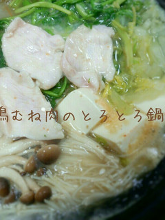 超ヘルシ~!鶏むね肉のとろとろ鍋-レシピのメイン写真