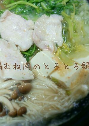 超ヘルシ～！鶏むね肉のとろとろ鍋-レシピのメイン写真