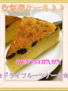 炊飯器ケーキ☆簡単ドライフルーツケーキ♪-レシピのメイン写真