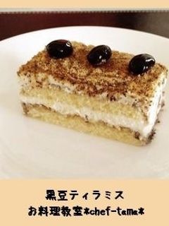 おせちリメイク:黒豆ティラミスケーキ-レシピのメイン写真