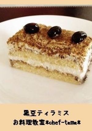 おせちリメイク：黒豆ティラミスケーキ-レシピのメイン写真