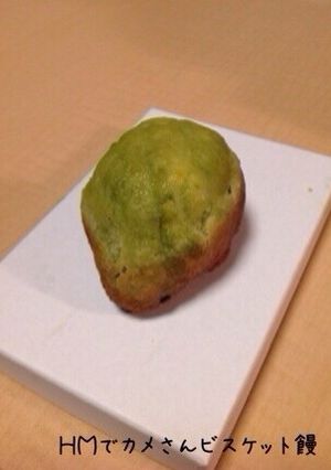 ＨＭでカメさんビスケット饅-レシピのメイン写真