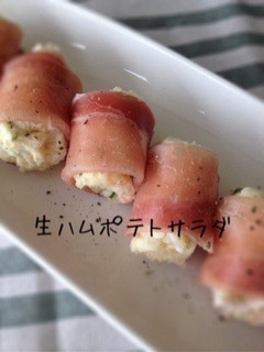 生ハムのポテトサラダ-レシピのメイン写真