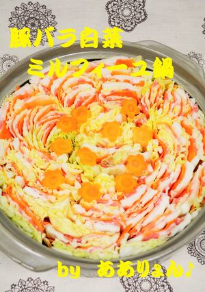 材料３つ！豚バラ白菜ミルフィーユ鍋♪-レシピのメイン写真