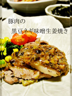 豚肉の黒豆ネギ味噌生姜焼き-レシピのメイン写真
