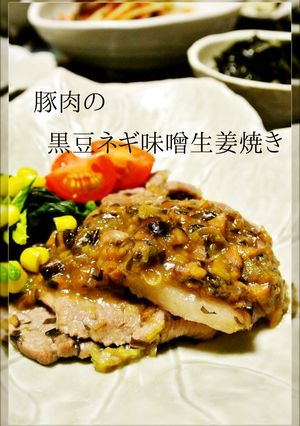 豚肉の黒豆ネギ味噌生姜焼き-レシピのメイン写真
