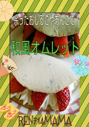 おしるこリメイク☆和風オムレット♪-レシピのメイン写真