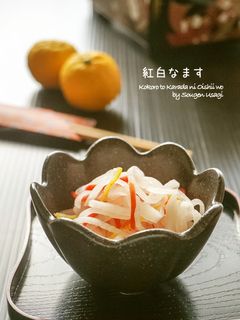 【おせちの定番⑧】柚子が香る紅白なます-レシピのメイン写真