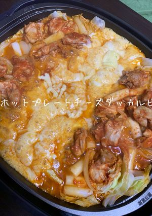 ホットプレートチーズダッカルビ-レシピのメイン写真