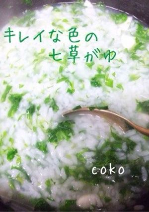 キレイな色の簡単七草粥♪-レシピのメイン写真