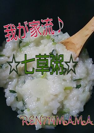わたし流♪美味しい七草粥☆-レシピのメイン写真